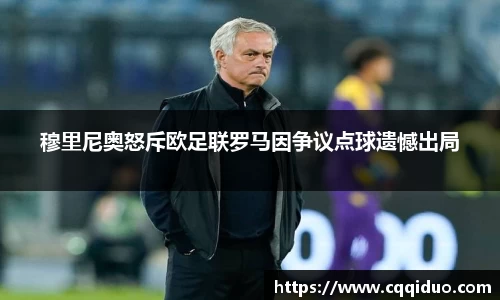 穆里尼奥怒斥欧足联罗马因争议点球遗憾出局