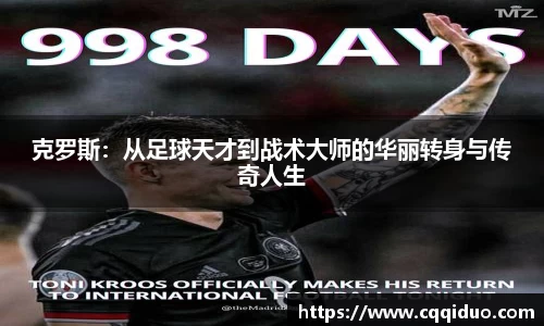 克罗斯：从足球天才到战术大师的华丽转身与传奇人生