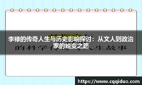 李禄的传奇人生与历史影响探讨：从文人到政治家的蜕变之路