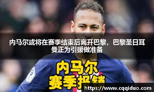 内马尔或将在赛季结束后离开巴黎，巴黎圣日耳曼正为引援做准备