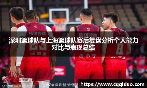深圳篮球队与上海篮球队赛后复盘分析个人能力对比与表现总结