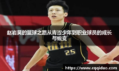 赵岩昊的篮球之路从青涩少年到职业球员的成长与蜕变