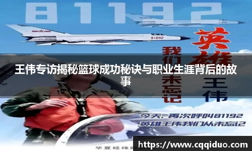王伟专访揭秘篮球成功秘诀与职业生涯背后的故事
