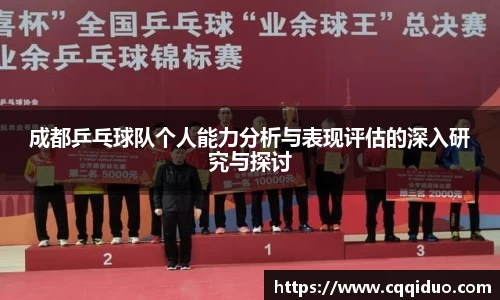 成都乒乓球队个人能力分析与表现评估的深入研究与探讨