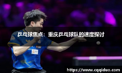 乒乓球焦点：重庆乒乓球队的速度探讨
