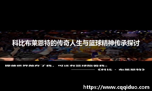 科比布莱恩特的传奇人生与篮球精神传承探讨