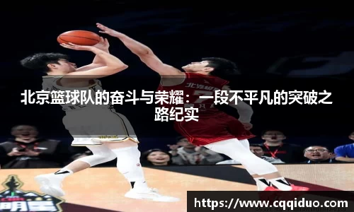 北京篮球队的奋斗与荣耀：一段不平凡的突破之路纪实