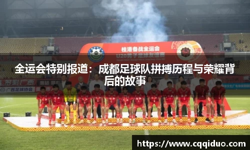 全运会特别报道：成都足球队拼搏历程与荣耀背后的故事