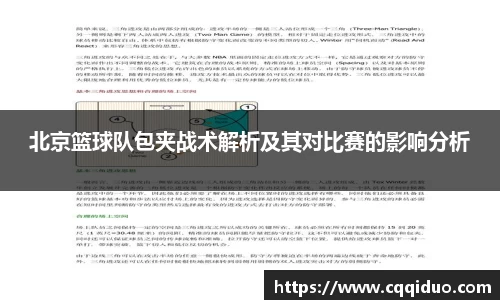北京篮球队包夹战术解析及其对比赛的影响分析