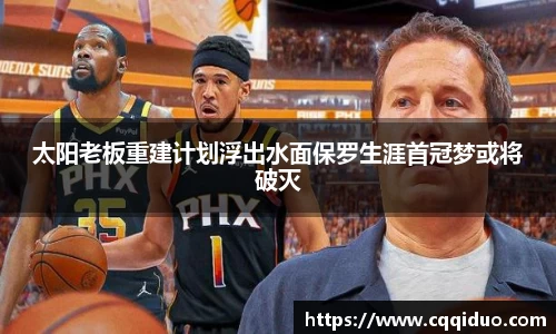 太阳老板重建计划浮出水面保罗生涯首冠梦或将破灭