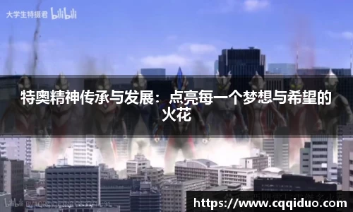 特奥精神传承与发展：点亮每一个梦想与希望的火花