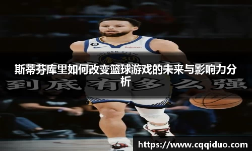 斯蒂芬库里如何改变篮球游戏的未来与影响力分析